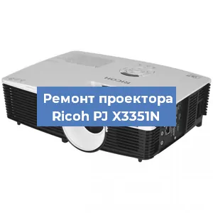 Замена поляризатора на проекторе Ricoh PJ X3351N в Красноярске